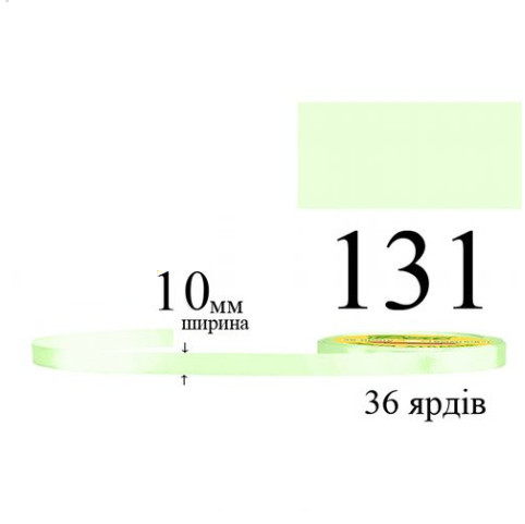 Стрічка атласна 10мм 33м 131 Жовто-зелена дуже світла