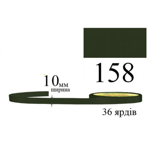 Стрічка атласна 10мм 33м 158 Сосновий темний