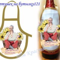 Фартушек на бутылку №121 габардин