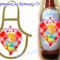 Фартушек на бутылку №73 габардин