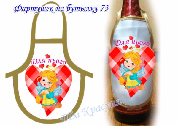 Фартушек на бутылку №73 габардин
