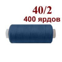Нить полиэстер 40/2 400ярд 138 синий 32052