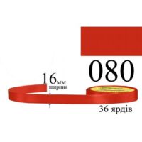Стрічка атласна 16мм 33м 080 Різдв'яний червоний яскравий