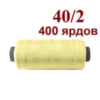 Нить полиэстер 40/2 400ярд 025 кремовый