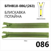 Молния потайная, неразъемная, витая, Т3, 18см, нейлон, 086 болотный