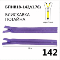 Молния потайная, неразъемная, витая, Т3, 18см, нейлон, 142 лавандовый