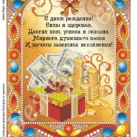 Фея Вышивки БК-27 С Днем Рождения, схема под бисер со стразами