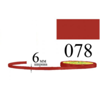 Стрічка атласна 6мм 33м 078 Теракот 31675