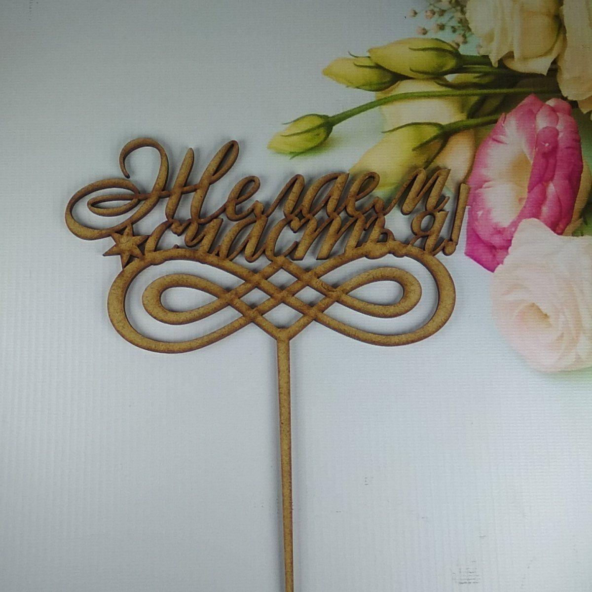 ПА-Т-402 Топпер Желаем счастья! 18*21см