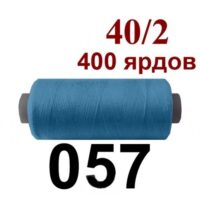 Нить полиэстер 40/2 400ярд 057 голубовато-бирюзовый