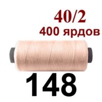 Нить полиэстер 40/2 400ярд 148 светлый беж