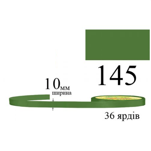 Стрічка атласна 10мм 33м 168 Салат дуже темний 30161