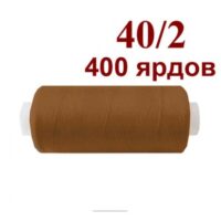 Нить полиэстер 40/2 400ярд 036 горчичный