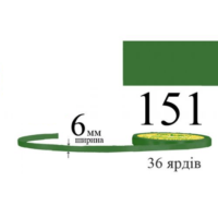 Стрічка атласна 6мм 33м 151 зелений