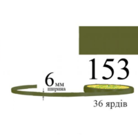 Стрічка атласна 6мм 33м 153 Трав'яний 28891
