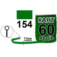Кант атласный 11мм 154 травяной