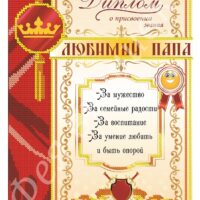Фея Вышивки АВ-386 Любимый папа, схема под бисер