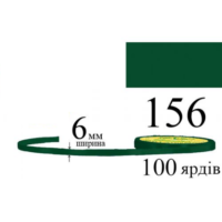 Стрічка атласна 6мм 33м 156 темно-зелений