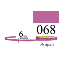 Стрічка атласна 6мм 33м 068 Рожево-фіолетовий
