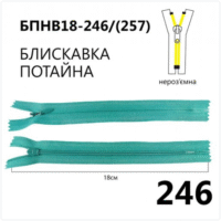 Молния потайная, неразъемная, витая, Т3, 18см, нейлон, 246 бирюзовый