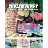 Журнал Скрапбукиг №10(2) 2013