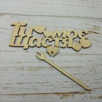 Топер Ти моє щастя 16*15см т73