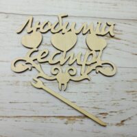Топер Любимій сестрі 21*15см т74