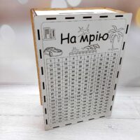 Скарбничка 365 днів «На Мрію»
