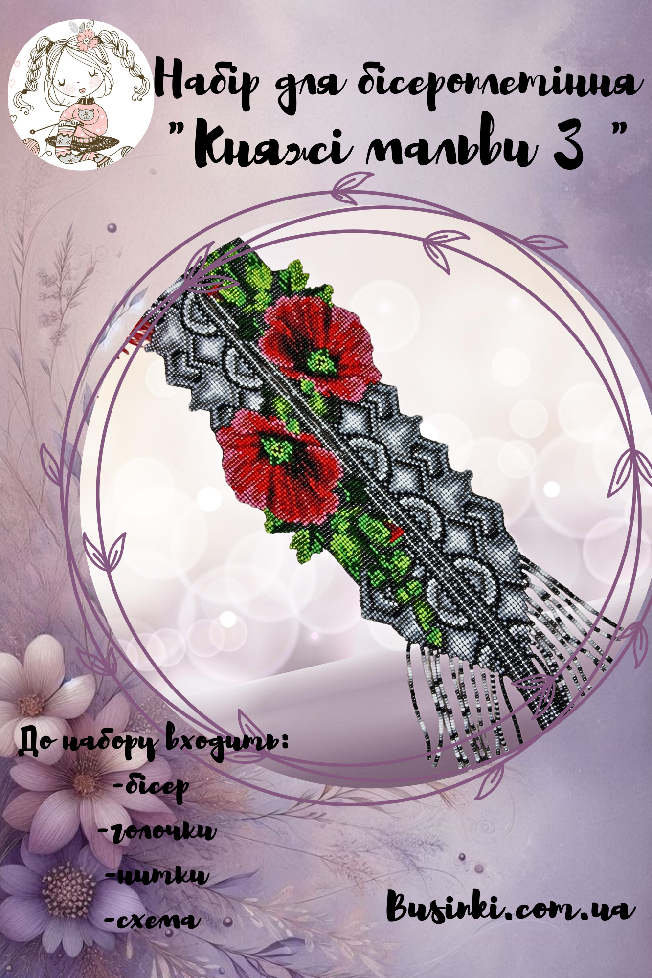 ГР Набір для бісероплетіння Гердан Княжі мальви 3