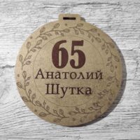 Медаль "65"  6см