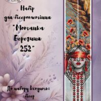 ГР Набір для бісероплетіння Гердан Мотанка Берегиня 252
