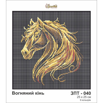 Золотая подкова ЗПТ-040 Вогняний кiнь схема під бісер