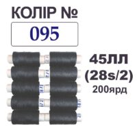 Нитки армированные Поли-поли 28/2 45ЛЛ 200яр 095 графит 35825