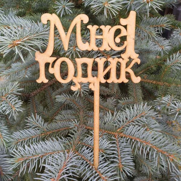 ПА-Т-115 Топпер Мне 1 годик 14*22*0,3см