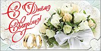 Открытка-Конверт для денег С Днем Свадьбы, ассорти