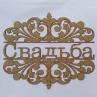 ПА-С-46 Монограмма на свадьбу Именная, Вензель, Герб Свабебный Свадьба 42*50см