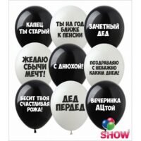 Шар Art Show 12"(30см) Оскорбительные шары "С Днюхой" пастель белый, черный SDR-40
