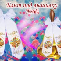 Бант під вишивку №60