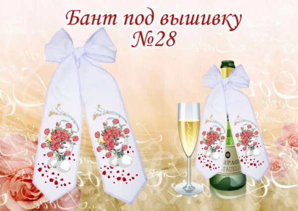 Бант під вишивку №28