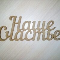 ПА-Т- Надпись Наше счастье 8*20,5см МДФ3мм
