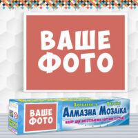 Алмазна вишивка по фото