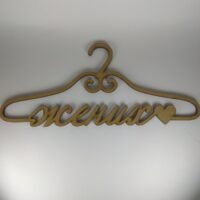 ПА-С-002-1 Вешалка Жених 45*19см