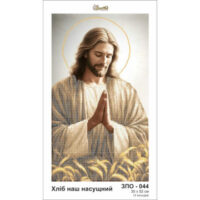 Золотая подкова ЗПО-044 Хліб наш насущний