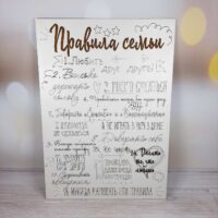 ПА-М-007 Правила семьи 30*40см МДФ 3мм