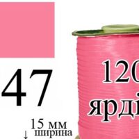 Коса бейка атласна 15мм/120ярд 047 яскраво-рожевий