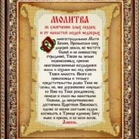 Славяночка КС-115 Молитва от напастей и умягчений злых сердец, схема под бисер