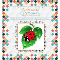 Алмазна вишивка UA-036 Божа корівка 20*20см