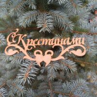 ПА-Т-122 Надпись С Крестинами 23*12*0,3см