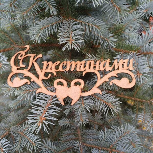 ПА-Т-122 Надпись С Крестинами 23*12*0,3см