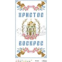 Барвиста Вишиванка ТР-072 Пасхальны рушник, схема для вышивания бисером